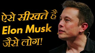ऐसे सीखते है Elon Musk जैसे लोग - How to Learn Faster - Best Motivational Video for Students