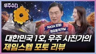 제임스웹이 담은 경이로운 우주. 국내 유일의 천체 사진가 권오철 작가와 리뷰!