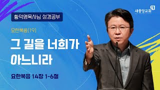 [성경공부 - 황덕영목사님] 그 길을 너희가 아느니라 - 요한복음 14장 1-6절