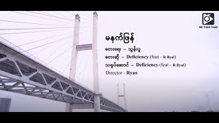 Deficiency, feat; R Byal_မနက်ဖြန် (Official MV)