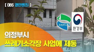 [경인 렌즈] 환경부, 쓰레기소각장 5km까지 대기질 분석 요구 / 환경 평가가 필요하다는 국립수목원과 주변 지자체의 요청 / 의정부시 '난감'