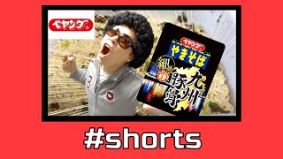 【ペヤング】バリカタ・バリウマ『九州豚骨味』＃shorts