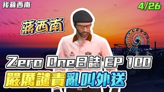 【GTARP - 我蔣西南】Zero One日誌EP100