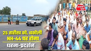 बकौली में NH-44 पर होगा धरना-प्रदर्शन || Asal News