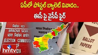 ఏపీలో పోస్టల్ బ్యాలెట్ వివాదం..ఈసీ పై వైసీపీ ఫైర్ | Postal Ballot Counting Controversy in AP | hmtv