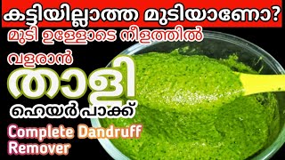 മുടി ഉള്ളോടെ നീളത്തിൽ വളരാൻ താളി ഹെയർ പാക്ക്||Thaali hair pack||DIY