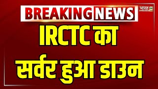 IRCTC का सर्वर ठप...रुकी टिकट बुकिंग | IRCTC Server Down | Train Ticket Booking Halt | Breaking News