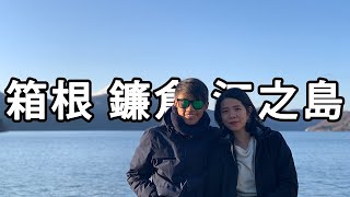 🇯🇵【日本 EP4 END】鐮倉高校前男兒當入樽、思出橫丁居酒屋、原宿貼紙相、箱根海賊船睇富士山、仙石原超大芒草海！2019跨年遊 - 箱根 鐮倉 江之島篇 - Willy Lee