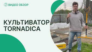 Обзор и применении культиватора Tornadica