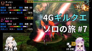 【MH4G】4Gギルクエソロの旅part7【VOICEROID2】