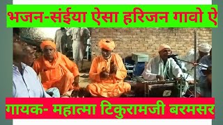 भजन- संईया ऐसा हरिजन गावो ऐ। गायक- महात्मा टिकुरामजी ।#bhajan #bhakti #satsang #music #new #video