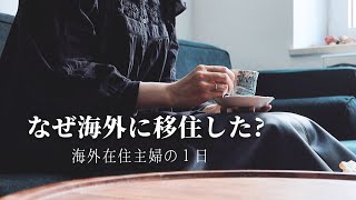 【古団地暮らし】ドイツ移住した本当の理由。海外在住主婦の１日/家事・生活