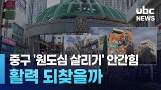 중구 '원도심 살리기' 안간힘  활력 되찾을까 241126