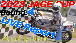 【LIVE Report】JAGE CUP モトジムカーナ 2023 Round.4 HEAT.2 LIVEレポート