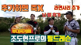 잘 맞으면 300...하지만 30년간 한번도 잘 맞춘적이 없다는 조도현프로님