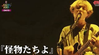 Saucy Dog『怪物たちよ』ライブ