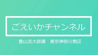 施餓鬼供養和讃（立行所作）[お家で御詠歌]