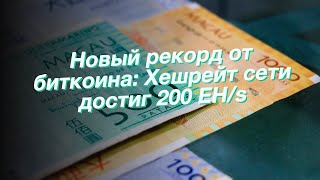 Новый рекорд от биткоина: Хешрейт сети достиг 200 EH/s