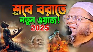 2025 শবে বরাতে নতুন ওয়াজ শুনুন। নাসিরউদ্দিন আনসারী ওয়াজ। Mufti Nasir Uddin Ansari New Waz 2025