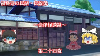 【福島県】【民話・伝説】会津怪談録・第二十四夜『堀嘉内妖怪を見る事』