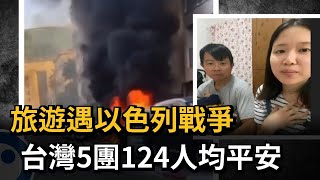 旅遊遇以色列戰爭　台灣5團124人均平安－民視新聞