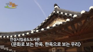 문화로 보는 한옥, 한옥으로 보는 우리-안성시립공도도서관