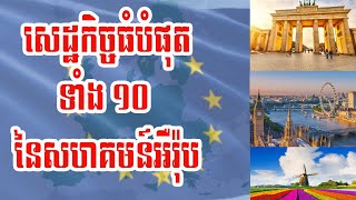 ប្រទេសសេដ្ឋកិច្ចធំបំផុតទាំង 10 នៃសហគមន៍អ៊ឺរ៉ុប (EU)