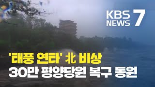 연이은 태풍에 북한 또 비상…30만 평양 당원 ‘피해복구’ 자원 / KBS뉴스(News)