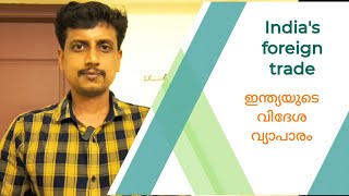 India's foreign trade | Malayalam | Deepesh Manoharan | LIFE ECONOMICS