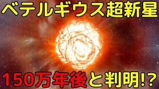 遥か未来…ベテルギウスの超新星爆発は150万年も後である可能性が浮上