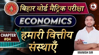 हमारी वित्तीय संस्थाएँ || 10th Economics our financial institutions || 10th Bihar Board Economics ||