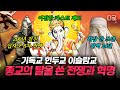 [#벌거벗은세계사] (3시간) 종교는 평화의 상징인가, 전쟁의 도구인가?⚔️ 신의 이름 아래 벌어진 참혹한 전쟁의 역사💥