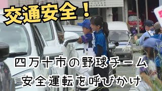 「秋の全国交通安全運動 四万十市で地元の野球チームが安全運転を呼びかけ」2024/9/23放送