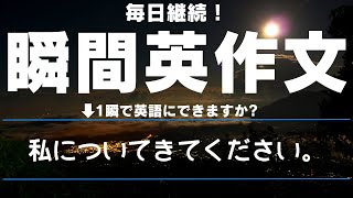 【毎日継続！】瞬間英作文 2025年01月05日【25例文】