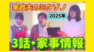 第291話🌈【2025年】家政夫のミタゾノ・3話の家事情報！声物真似！！！