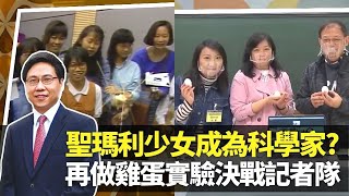 #方東昇 追尋#聖瑪利#科學少女｜#雞蛋撞地球 的啟示 有冇人成為#女科學家?｜相隔30年再做#雞蛋實驗 決戰記者隊｜#尋人記 方東昇