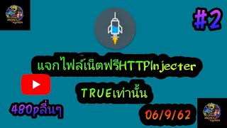 แจกไฟล์เน็ตฟรีHTTPเเรงๆ#2