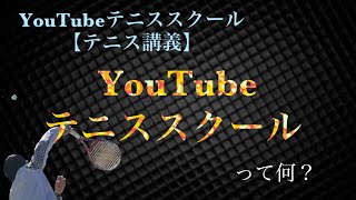 【テニス講義】YouTubeテニススクールの紹介動画