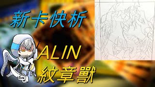 【遊戲王】新卡快析-1208 ALIN 紋章獸-奪取名字變身轉換! 多樣補點突破限制強行鋪場!? 強力抗性穩定站場 不畏無名小卒的反擊!|紋章獣|