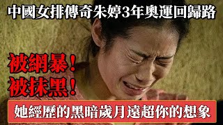 被網暴！被抹黑！中國女排傳奇朱婷3年奧運回歸路，她經歷的黑暗歲月遠超你的想象