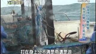 與海搏鬥捕萬里蟹　海象瞬息變　大浪三層樓1021020