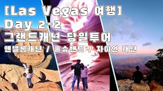 [Date Vlog] Las Vegas Travel Day 2-2 (Crazy One Day Grand Canyon Tour)