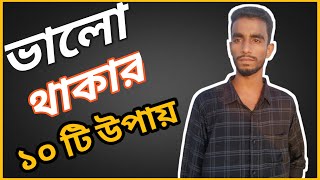 ভালো থাকার জন্য যে 10 টি উপায় আপনার খুবই প্রয়োজন  Ways to Get Well That You Really Need #Ayman Sadiq