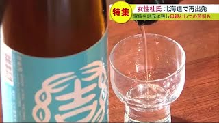 酒蔵を焼失 女性杜氏が北海道で再出発「私には酒造りしかない」…地元に夫と子どもを残し 母親としての苦悩も (22/12/27 19:30)