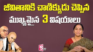 చాణిక్యుడు చెప్పిన 3 ముఖ్యమైన విషయాలు || Ramaa Raavi || Ramaa Raavi || Episode 5 || SumanTV Life