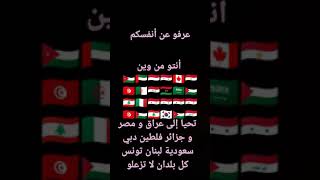 تحيا لكل بلدان العالم🇩🇿🇹🇷🇹🇳🇸🇩🇵🇸🇶🇦🇵🇱🇲🇦🇱🇧🇮🇶🇰🇼🥰😍🤩🥳