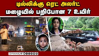 கனமழையால் டில்லி மக்கள் இயல்பு வாழ்க்கை பாதிப்பு  | Heavy Rain in Delhi | | Red Alert