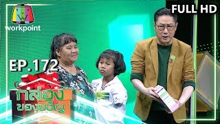 กล่องของขวัญ | EP.172 | 5 ก.พ. 63 Full HD