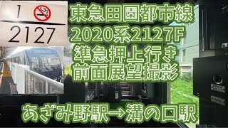 【前面展望】東急田園都市線2020系2127F準急押上行き　あざみ野駅→溝の口駅　Tokyu Den-en-toshi Line Semi-express