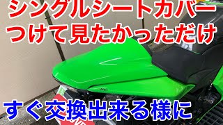 ニンジャ250rシングルシートカバーつけたかった動画